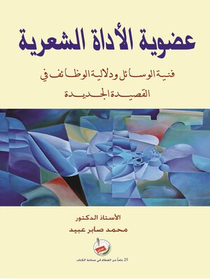 cover image of عضوية الأداة الشعرية : فنية الوسائل ودلالية الوظائف في القصيدة الجديدة